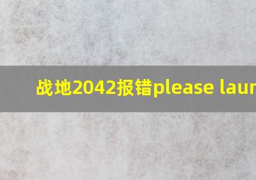 战地2042报错please launch